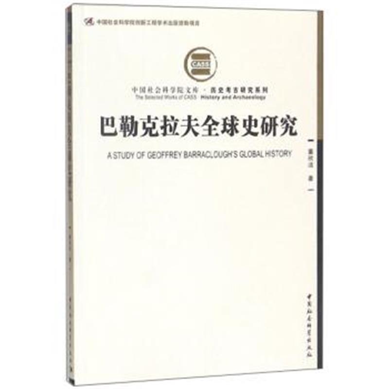 《巴勒克拉夫全球史研究/历史考古研究系列 中国社会科学院文库》 董欣洁 中