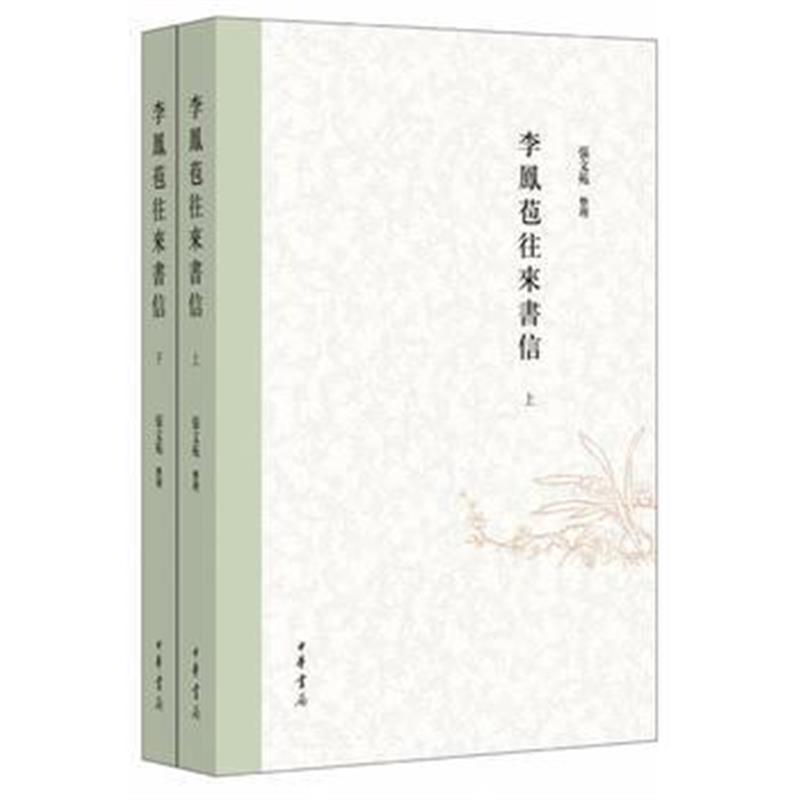 《李凤苞往来书信(全2册)》 张文苑 整理 中华书局 9787101117875