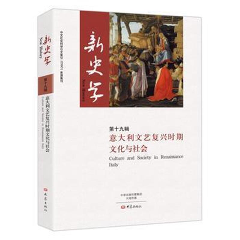 《意大利文艺复兴时期文化与社会/新史学第十九辑》 王刘纯,陈恒 大象出版社