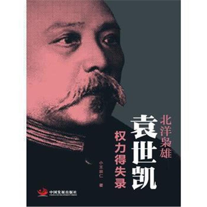 《北洋枭雄：袁世凯权力得失录》 小王宗仁 中国发展出版社 9787517707523