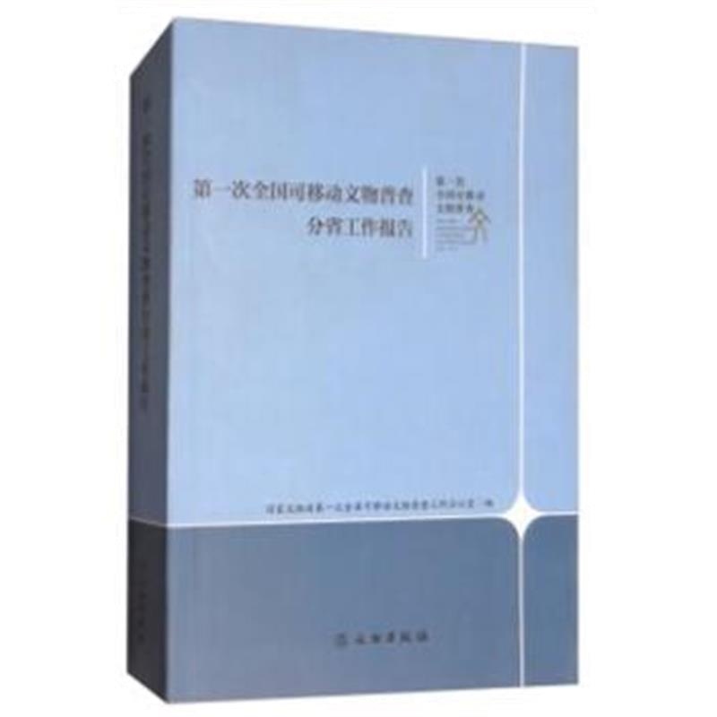 《次全国可移动文物普查分省工作报告》 国家文物局次全国可移动文物普查工