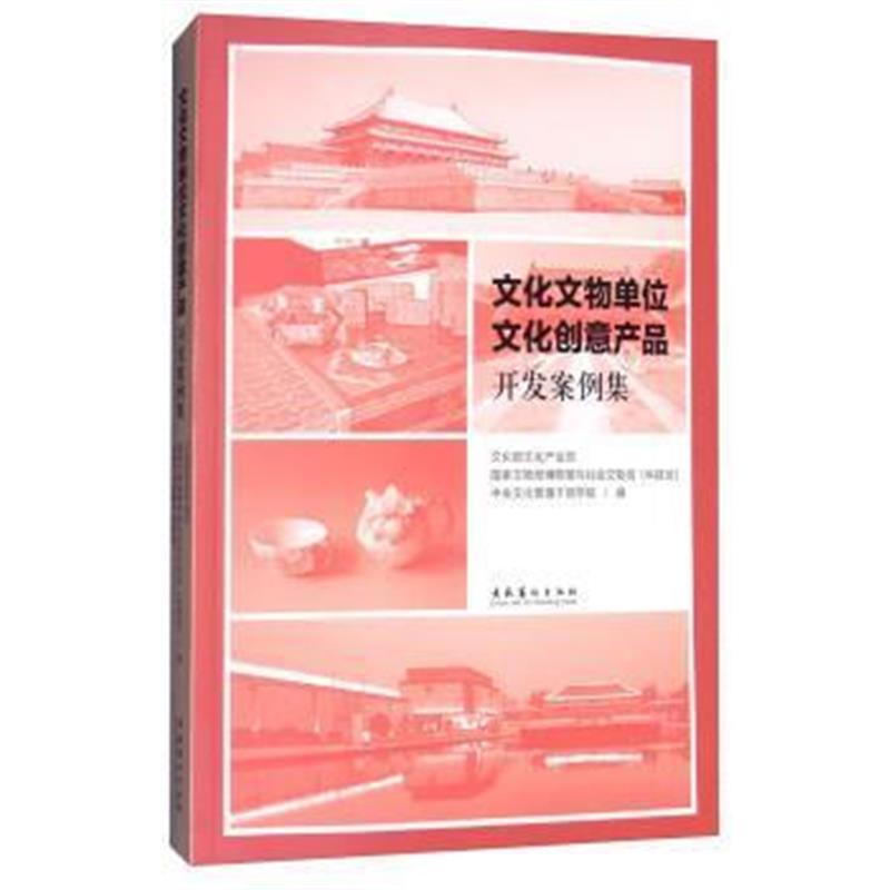 《文化文物单位文化创意产品开发案例集》 文化部文化产业司,国家文物局博物