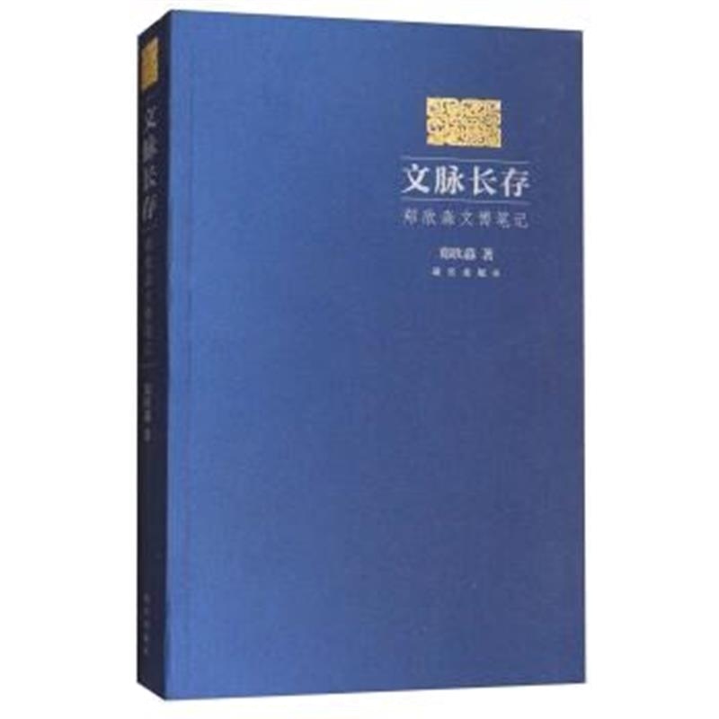 《文脉长存(郑欣淼文博笔记)》 郑欣淼 故宫出版社 9787513410717