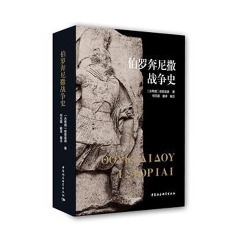 《伯罗奔尼撒战争史》 [古希腊]修昔底德,何元国 中国社会科学出版社 978752