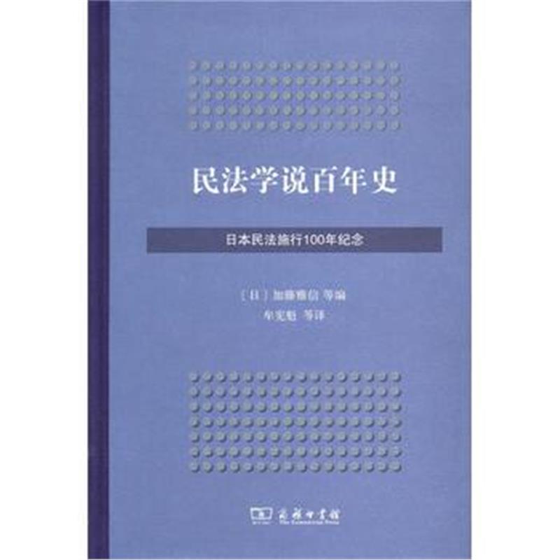 《民法学说百年史(日本民法施行100年纪念)》 [日]加藤雅信 ,牟宪魁 商务印