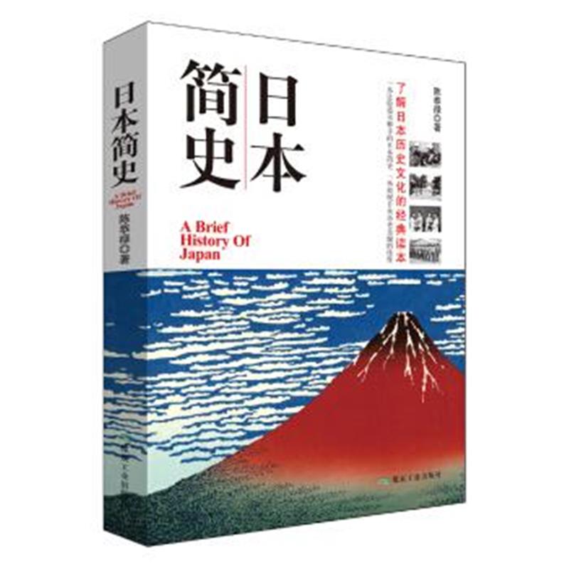 《日本简史》 陈恭禄 煤炭工业出版社 9787502054588