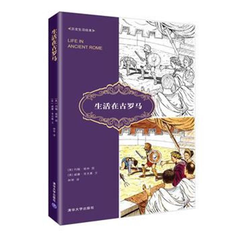 《生活在古罗马》 [美]约翰·格林 图 [美]威廉·考夫曼 文 林 清