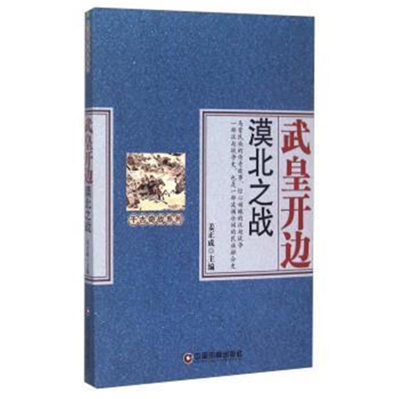 《武皇开边 漠北之战》 姜正成 中国财富出版社 9787504756800