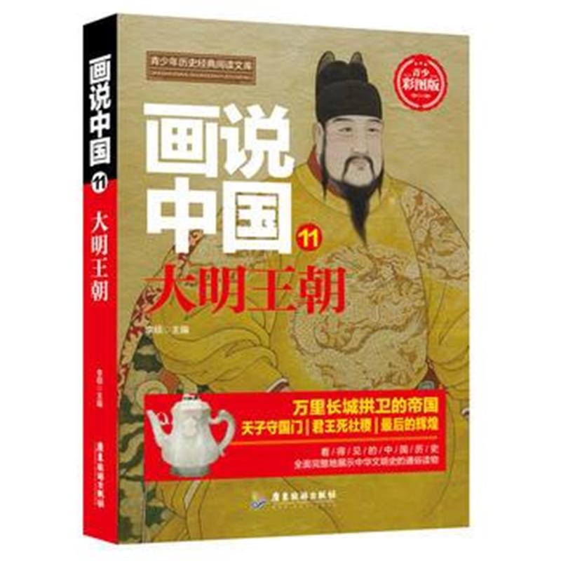 《画说中国 大明王朝》 李硕 广东旅游出版社 9787557012670