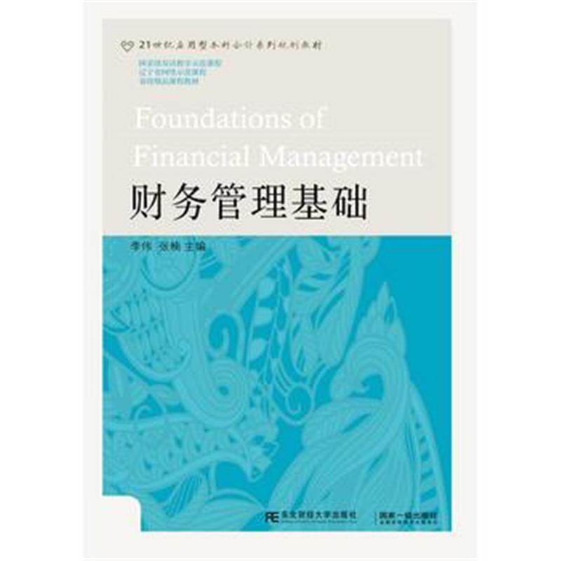 《财务管理基础》 李伟、张楠 东北财经大学出版社有限责任公司 97875654215