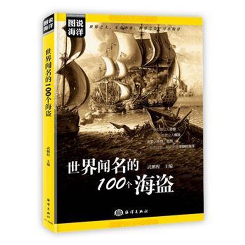 《图说海洋---世界闻名的100个海盗》 武鹏程 海洋出版社 9787521000511