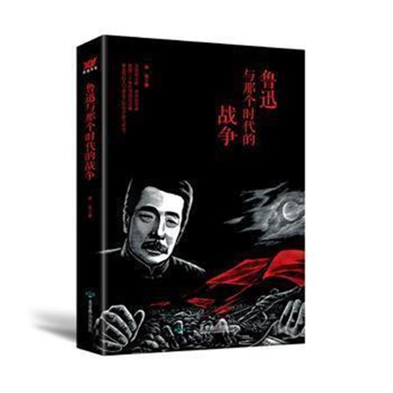 《鲁迅与那个时代的战争》 李克 北京燕山出版社 9787540249533