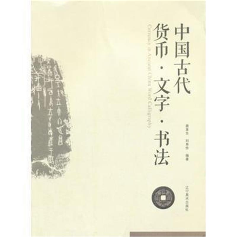 《中国古代货币 文字 书法》 辽宁美术出版社 9787531476504