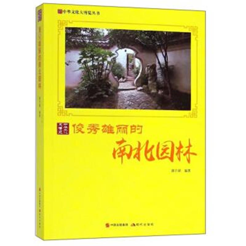 《俊秀雄丽的南北园林/中华文化大博览丛书》 胡元斌 现代出版社 9787514364