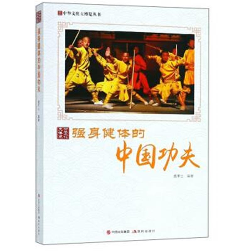 《强身健体的中国功夫/中华文化大博览丛书》 鹿军士 现代出版社 9787514364