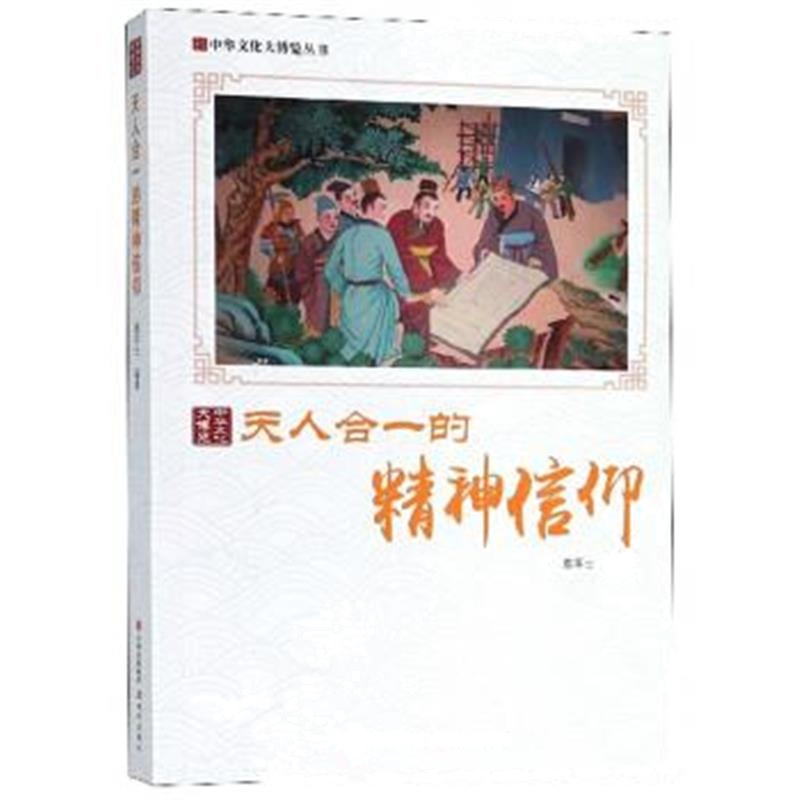 《天人合一的精神信仰/中华文化大博览丛书》 鹿军士 现代出版社 9787514364