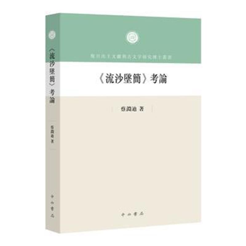 《《流沙坠简》考论》 蔡渊迪 中西书局 9787547513521