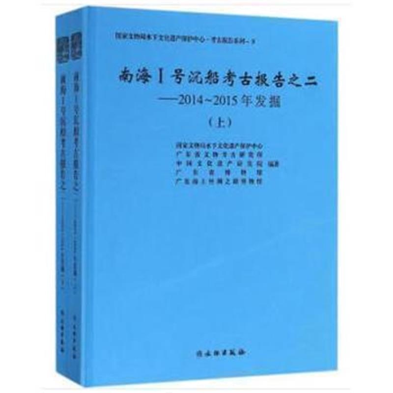 《南海Ⅰ号沉船考古报告之二——2014~2015年发掘》 国家文物局水下文化遗产