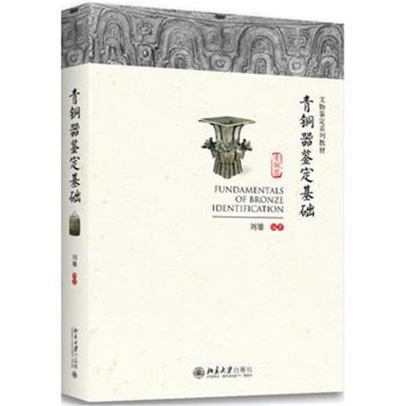 《青铜器鉴定基础》 刘雄 北京大学出版社 9787301289303