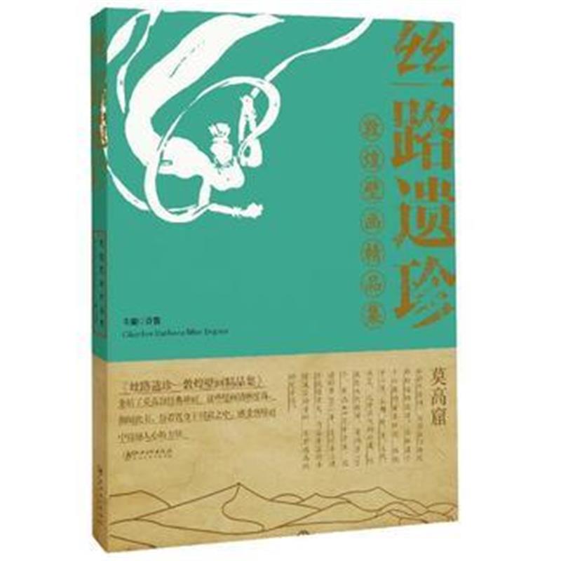 《丝路遗珍——敦煌壁画精品集》 许俊 江西美术出版社 9787548058519