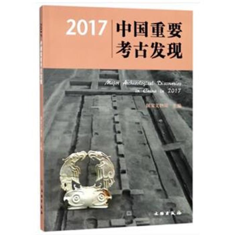 《2017中国重要考古发现》 国家文物局 文物出版社 9787501055654