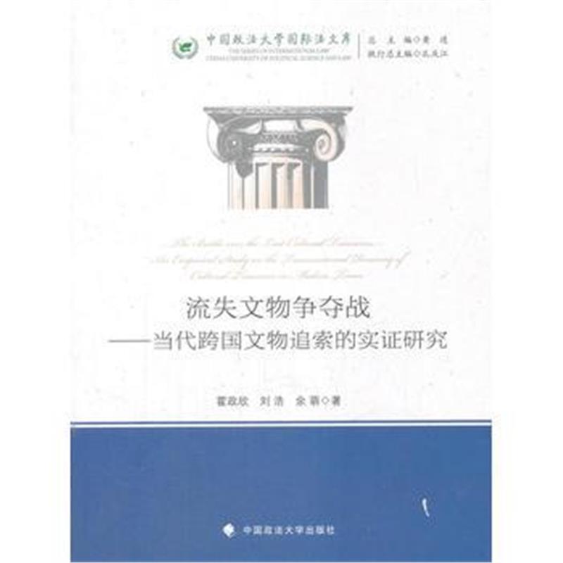 《流失文物争夺战》 霍政欣刘浩余萌 中国政法大学出版社 9787562078180