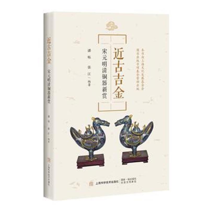 《近古吉金:宋元明清铜器新赏》 潘炼;张江 上海科学技术出版社 97875478383