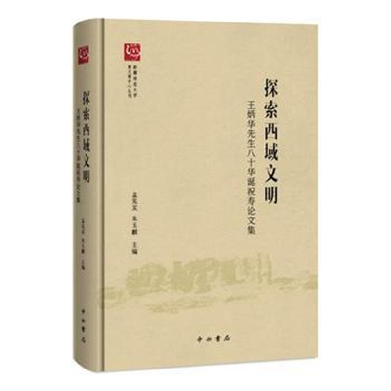 《探索西域文明——王炳华先生八十华诞祝寿论文集》 朱玉麒,孟宪实 中西书