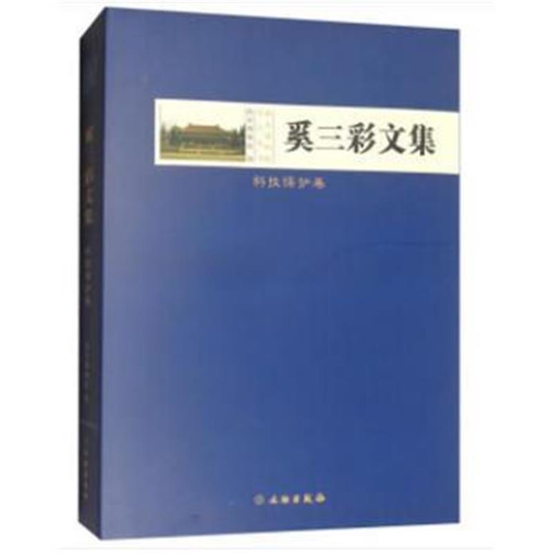 《奚三彩文集 科技保护卷》 南京博物院 文物出版社 9787501054947