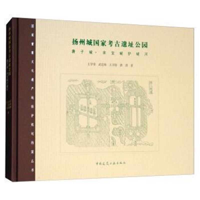 《扬州城国家考古遗址公园：唐子城 宋宝城 护城河/国家重要文化遗产地保护