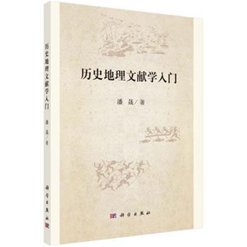 《历史地理文献学入门》 潘晟 科学出版社 9787030580160