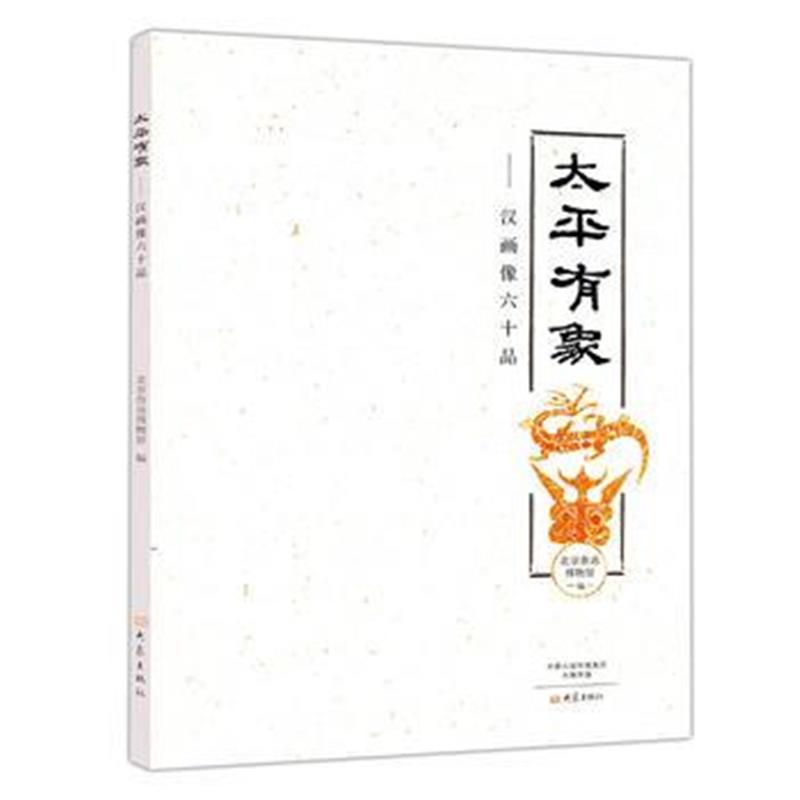 《太平有象：汉画像六十品》 北京鲁迅博物馆 大象出版社 9787534792410