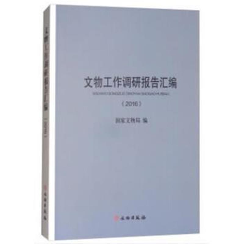 《文物工作调研报告汇编(2016)》 国家文物局 文物出版社 9787501051472