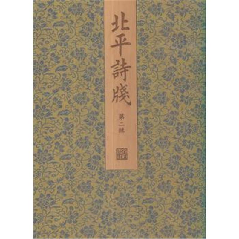 《北平诗笺(第二辑)(古籍 雕版)》 鲁迅,郑振铎 文物出版社 9787501051632