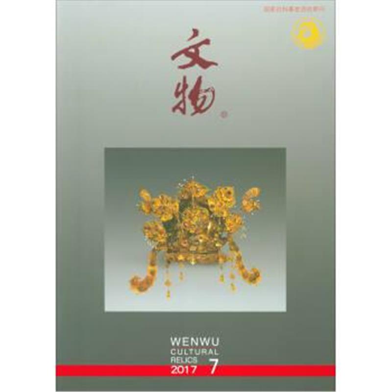 《文物(2017 7 总第734期)》 文物编辑委员会 文物出版社 9770511477172