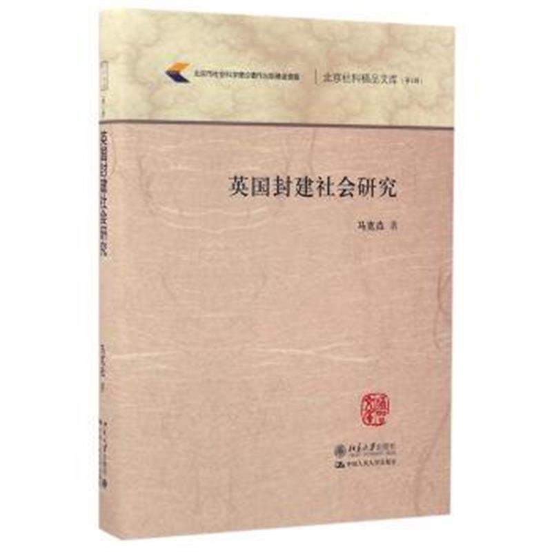 《英国封建社会研究/北京社科精品文库》 马克垚 北京大学出版社 9787301259