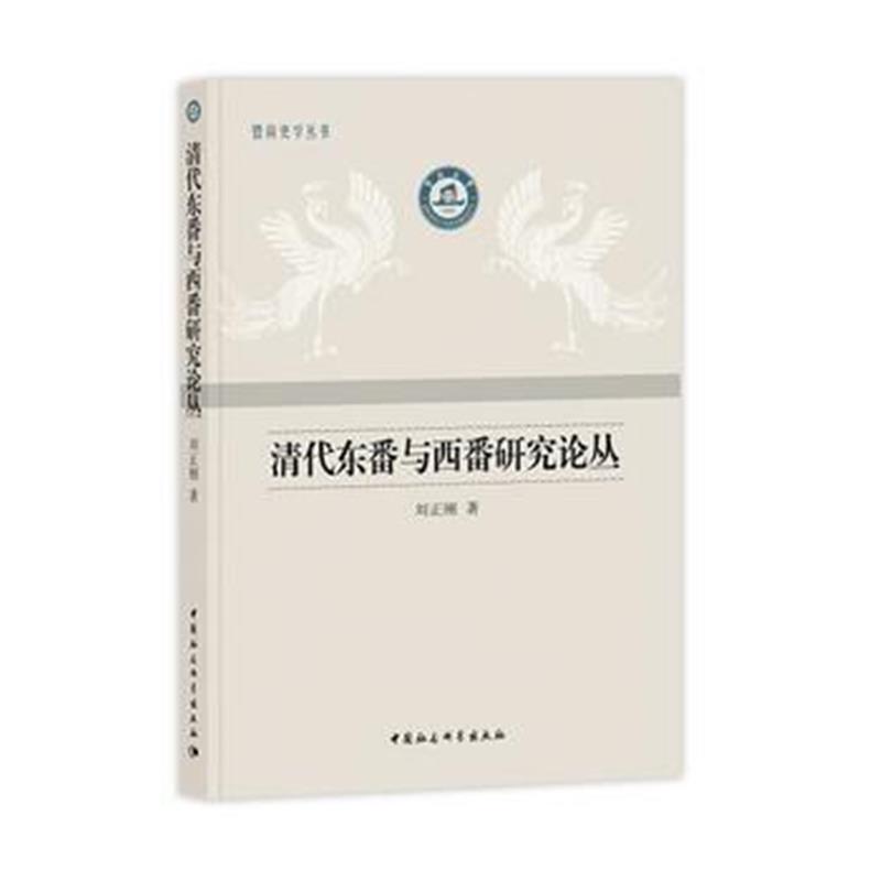 《清代东番与西番研究论丛》 刘正刚 中国社会科学出版社 9787520316873