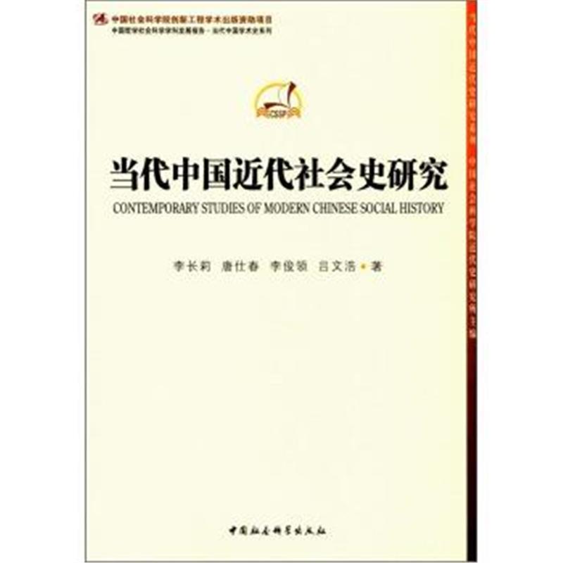 《当代中国近代社会史研究/中国哲学社会科学学科发展报告当代中国学术史系