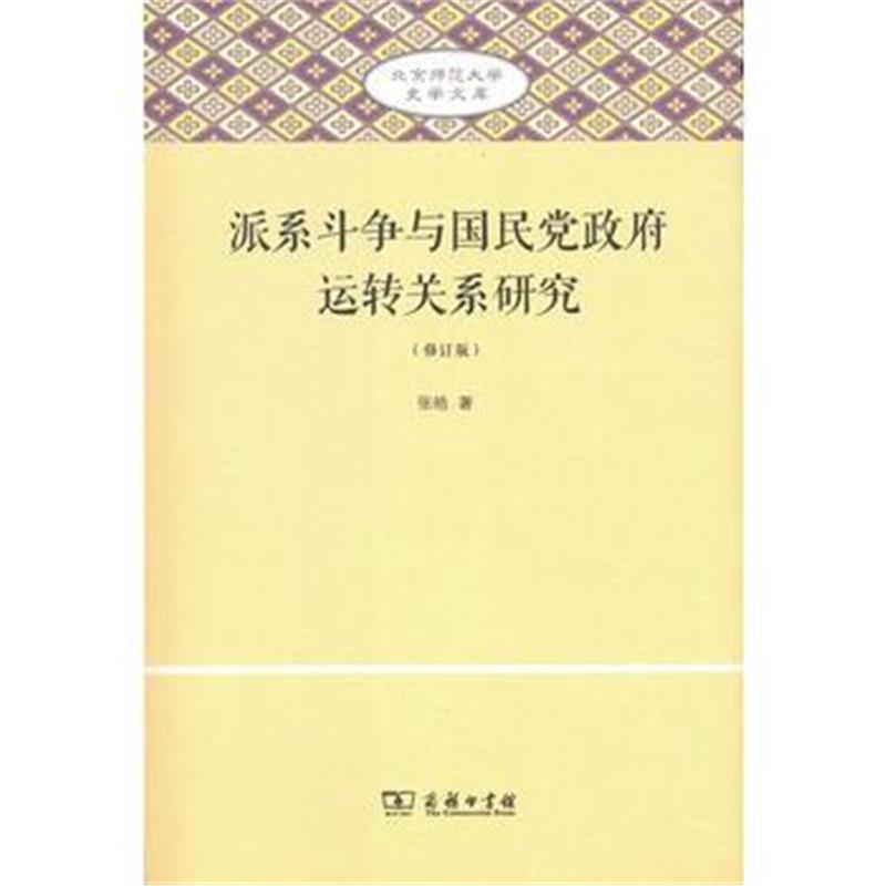 《派系斗争与国民党运转关系研究(北京师范大学史学文库(修订版))》 张皓 商