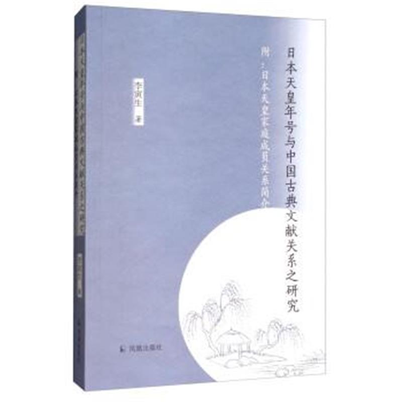 《日本天皇年号与中国古典文献关系之研究(附：日本天皇家庭成员关系简介)》