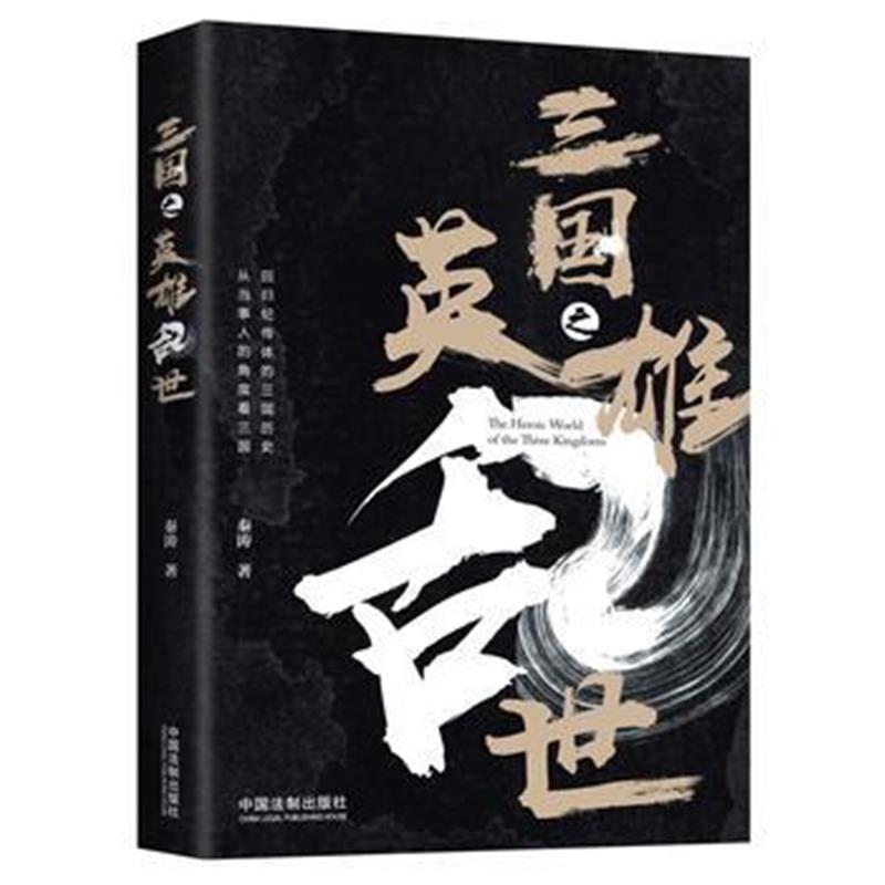 《三国之英雄乱世》 秦涛 中国法制出版社 9787509392461