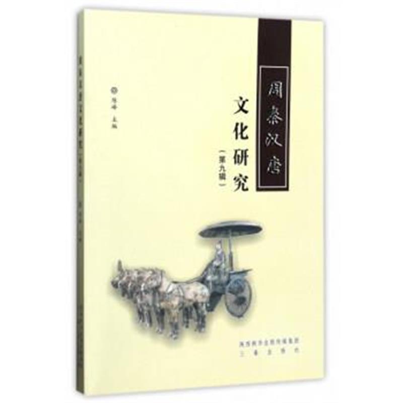 《周秦汉唐文化研究(第9辑)》 陈峰 三秦出版社 9787551814300