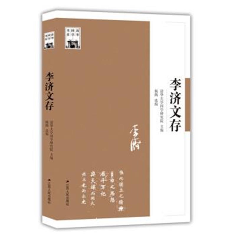 《李济文存(清华国学书系)》 清华大学国学研究院 江苏人民出版社 978721419