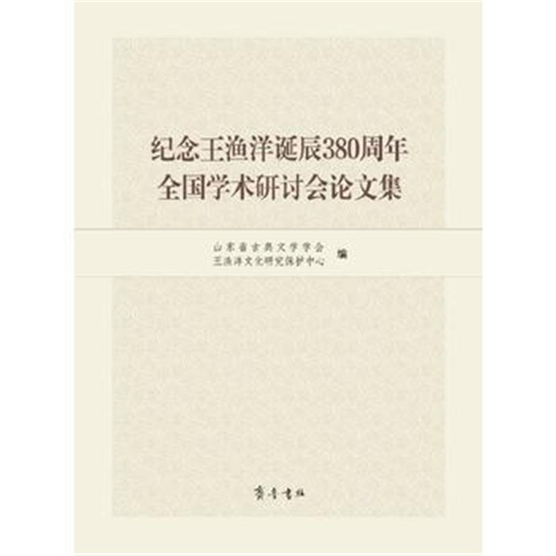 《纪念王渔洋诞辰380周年全国学术研讨会论文集》 山东省古典文学学会 王渔