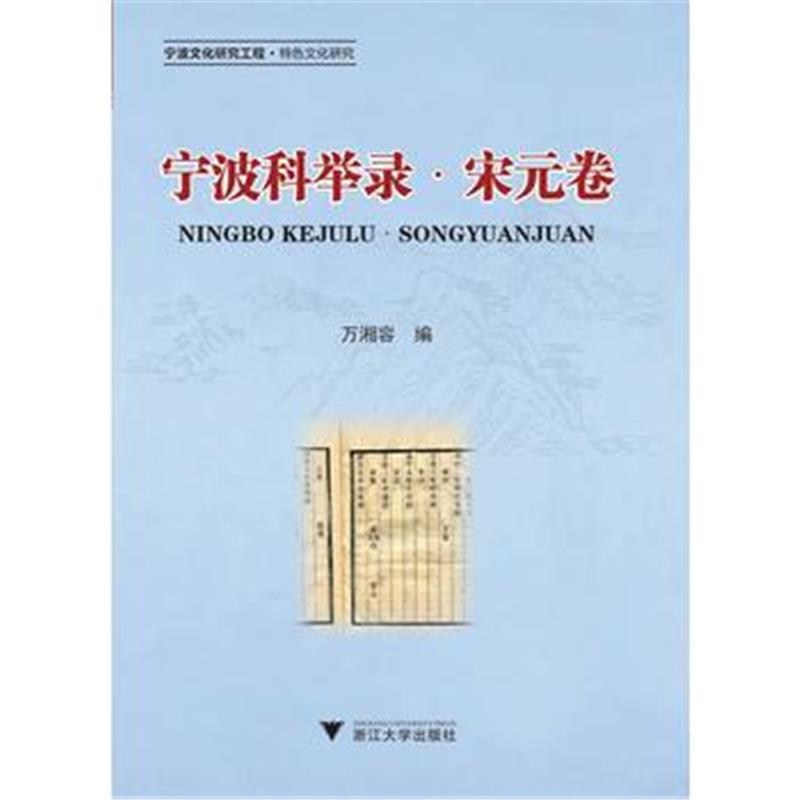 《宁波科举录 宋元卷》 万湘容 浙江大学出版社 9787308174602