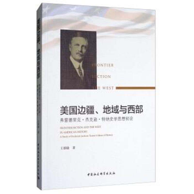 《美国边疆、地域与西部：弗雷德里克 杰克逊 特纳史学思想初论》 王邵励 中