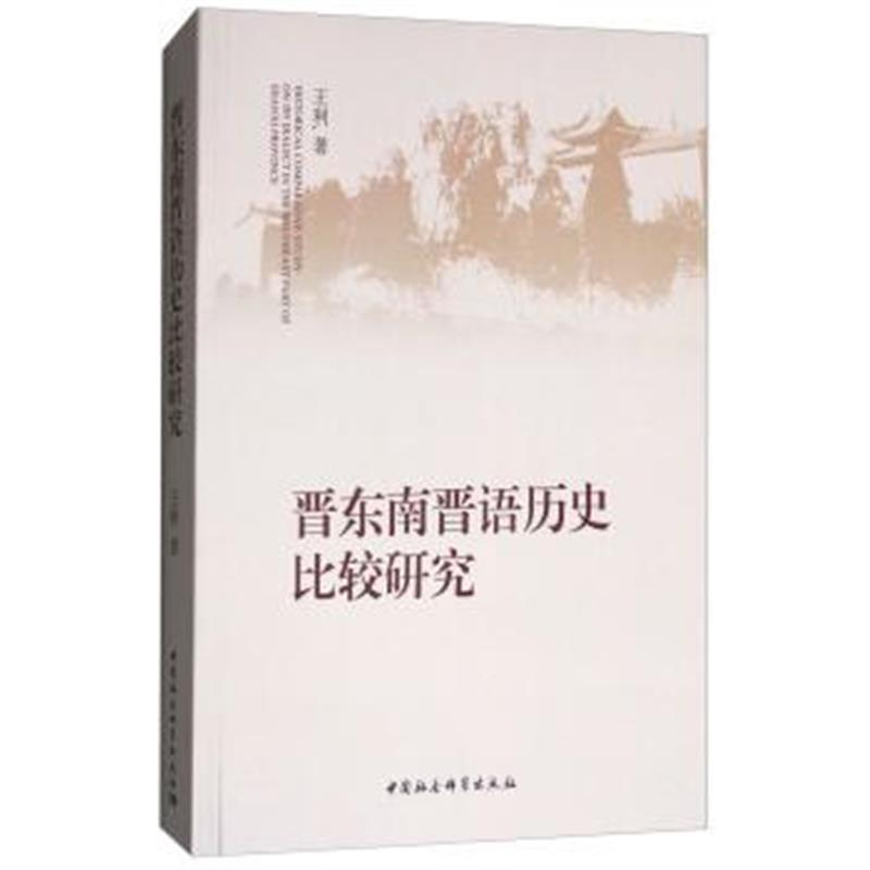 《晋东南晋语历史比较研究》 王利 中国社会科学出版社 9787520304962