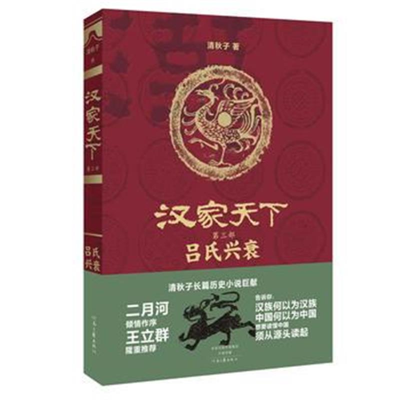 《汉家天下 第三部：吕氏兴衰》 清秋子 河南文艺出版社 9787555905998