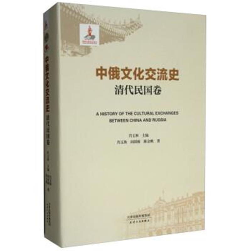 《中俄文化交流史 清代民国卷》 阎国栋,陈金鹏,肖玉秋 天津人民出版社 9787