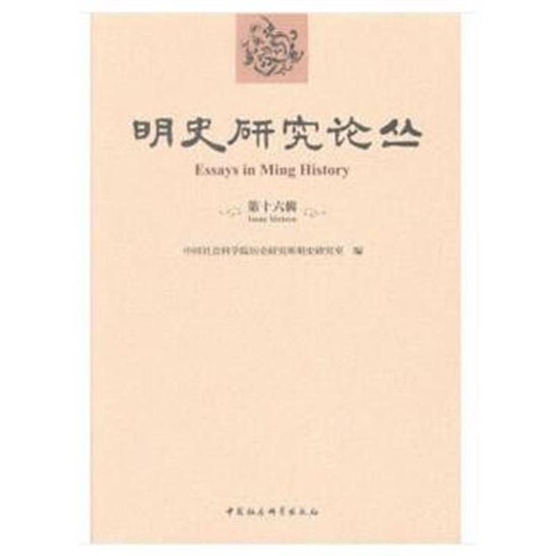 《明史研究论丛(第十六辑)》 中国社会科学院历史研究所明史研究室 中国社会